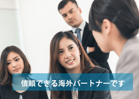 信頼できる海外パートナーです